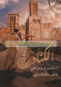 al-Kanādirah, abnā’ al-Barājīl fī Sawāḥil al-Khalīj