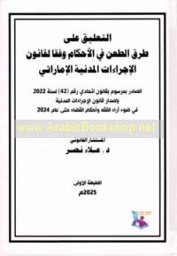 al-Ta‘līq ‘alá ṭuruq al-ṭa‘n fī al-aḥkām fī qānūn al-ijrā’āt al-madanīyah al-Imārātī fī ḍaw’ ārā’ al-fiqh wa-aḥkām al-qaḍā’