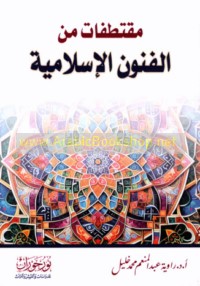 Muqtaṭafāt min al-funūn al-Islāmīyah