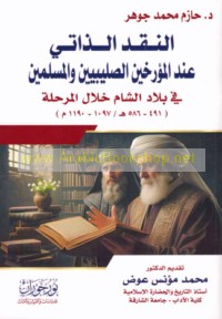 al-Naqd al-dhātī ‘inda al-mu’arrikhīn al-Ṣalībīyīn wa-al-Muslimīn fī bilād al-Shām khilāl al-marḥalah (491-586 H/1097-1190 M)