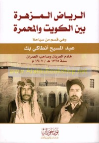 al-Riyāḍ al-muzhirah bayna al-Kuwayt wa-al-Muḥammarah