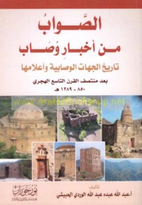al-Ṣawāb min akhbār Wuṣāb