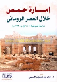 Imārat Ḥimṣ khilāl al-‘aṣr al-Rūmānī