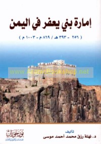 Imārat Banī Ya‘far fī al-Yaman (256-393 H/869-1003 M)