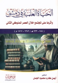 al-Ḥayāh al-‘ilmīyah fī Dimashq wa-atharuhā ‘alá al-mujtama‘ khilāl al-‘aṣr al-Mamlūkī al-thānī