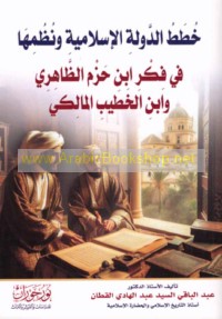 Khuṭaṭ al-dawlah al-Islāmīyah wa-nuẓumihā fī fikr Ibn Ḥazm al-Ẓāhirī wa-Ibn al-Khaṭīb al-Mālikī