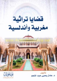 Qaḍāyā turāthīyah Maghribīyah wa-Andalusīyah