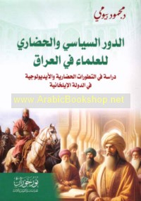 al-Dawr al-siyāsī wa-al-ḥaḍārī lil-‘ulamā’ fī al-‘Irāq