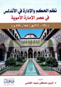 Nuẓum al-ḥukm wa-al-idārah fī al-Andalus fī ‘aṣr al-Imārah al-Umawīyah (138-316 H/755-929 M)