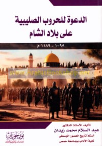 al-Da‘wah lil-ḥurūb al-Ṣalībīyah ‘alá bilād al-Shām, 1095-1189 M