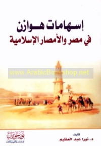Ishāmāt Hawāzin fī Miṣr wa-al-amṣār al-Islāmīyah