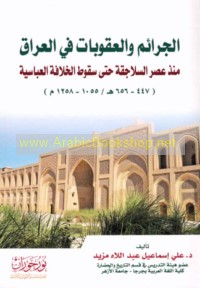 al-Jarā’im wa-al-‘uqūbāt fī al-‘Irāq khilāl al-‘aṣr al-‘Abbāsī al-thānī (447-656 H/1055-1258 M)