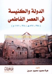 al-Dawlah wa-al-kanīsah fī al-‘aṣr al-Fāṭimī (358-567 H/968-1171 M)