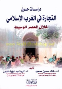Dirāsāt ḥawla al-tijārah fī al-Gharb al-Islāmī khilāl al-‘aṣr al-Wasīṭ