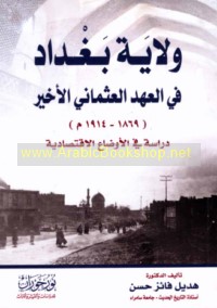 Wilāyat Baghdād fī al-‘ahd al-‘Uthmānī al-akhīr (1869-1914 M)