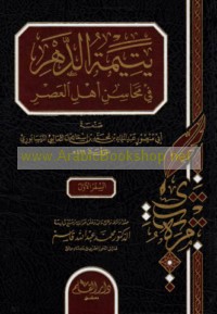 Yatīmat al-dahr fī maḥāsin ahl al-‘aṣr