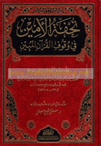 Tuḥfat al-Amīn fī wuqūf al-Qur’ān al-mubīn