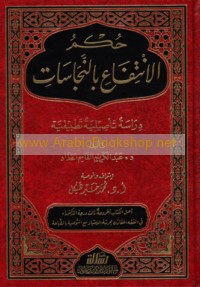 Ḥukm al-intifā‘ bi-al-najāsāt