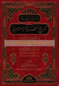Qirā’ah naqdīyah fī tārīkh al-ḥaḍārah al-Islāmīyah