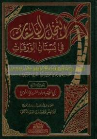 al-Nakhl al-bāsiqāt fī bustān al-Waraqāt