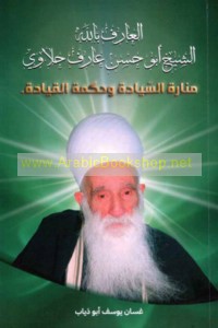 al-‘Ārif Billāh al-Shaykh Abū Ḥasan ‘Ārif Ḥalāwī