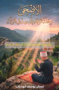 al-Aḍḥá, riḥlat al-wafā’ ilá ṣidq al-walā’