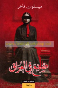 Ṣuni‘a fī al-‘Irāq