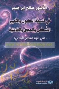 Fī falsafat al-kawn wa-al-ta‘bīr, al-shakl wa-al-ma‘ná wa-al-fā‘ilīyah