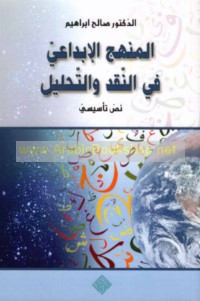 al-Manhaj al-ibdā‘ī fī al-naqd wa-al-taḥlīl
