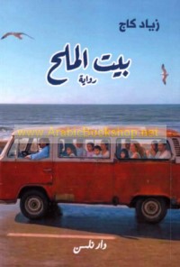 Bayt al-milḥ