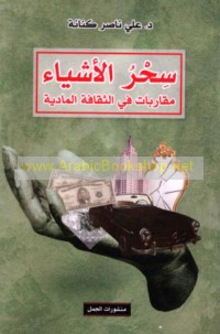 Siḥr al-ashyā’