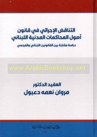 al-Tanāquḍ al-ijrā’ī fī qānūn uṣūl al-muḥākamāt al-madanīyah al-Lubnānī