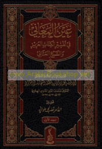 ‘Ayn al-ma‘ānī fī tafsīr al-Kitāb al-‘Azīz wa-al-Sab‘ al-mathānī