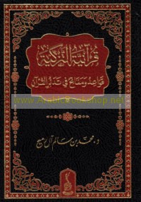 Qur’ānīyat al-tazkiyah
