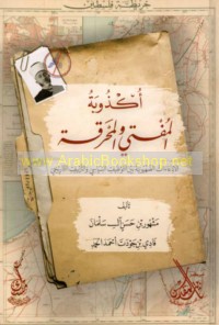 Ukdhūbat al-muftī wa-al-maḥraqah