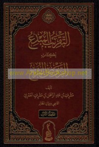 al-Taqrīb al-mubdi‘ li-Kitāb al-Rawḍ al-murbi‘