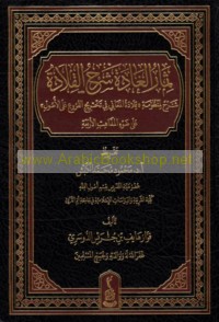 Thimār al-ghādah sharḥ al-Qilādah
