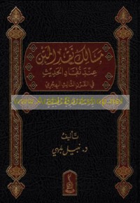 Masālik naqd al-matn ‘inda nuqqād al-ḥadīth fī al-qarn al-thālith al-Hijrī