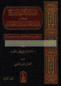 Istidrākāt al-shurrāḥ ‘alá Kitāb Dalīl al-ṭālib li-nayl al-maṭālib