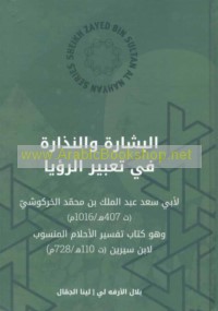 al-Bishārah wa-al-nadhārah fī ta‘bīr al-ru’yā