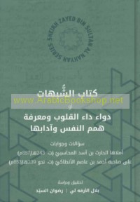 Kitāb al-Shubuhāt aw Dawā’ dā’ al-qulūb wa-ma‘rifat himam al-nafs wa-ādābihā