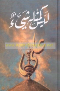 Laysa ka-mithlihi shay’