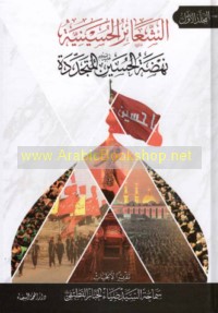 al-Sha‘ā’ir al-Ḥusaynīyah nahḍat al-Ḥusayn ‘alayhi al-salām al-mutajaddidah