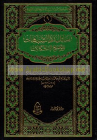 Rasā’il radd al-shubuhāt wa-tawḍīḥ al-ishkālāt