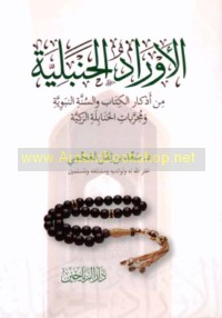 al-Awrād al-Ḥanbalīyah