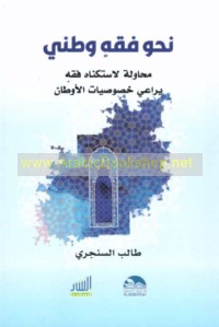 Naḥwa fiqh waṭanī