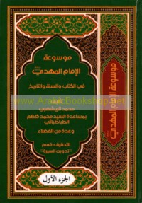 Mawsū‘at al-Imām al-Mahdī fī al-Kitāb wa-al-Sunnah wa-al-tārīkh