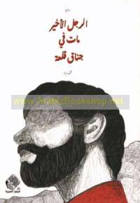 al-Rajul al-akhīr māta fī Janāq Qal‘ah