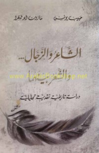 al-Shā‘ir wa-al-zajjāl wa-al-shi‘r baynahumā