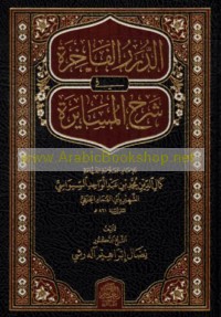 al-Durar al-fākhirah fī sharḥ al-Musāyarah